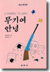 무기여 안녕