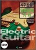 4주완성! 일렉트릭 기타