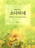 해설이 있는 소나티네