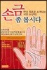 손금 좀 봅시다