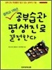 중학교 1학년 공부습관 평생진로 결정한다