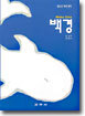 백경