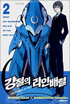 강철의 라인 배럴 2