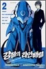 강철의 라인 배럴 2