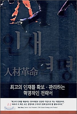 인재혁명