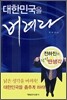 대한민국을 버려라