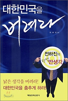 대한민국을 버려라