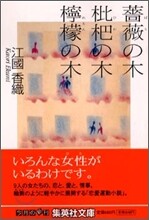 薔薇の木 枇杷の木 レモンの木