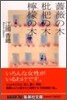 薔薇の木 枇杷の木 レモンの木