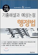 기출해설과 예상논점 행정법