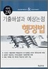 기출해설과 예상논점 행정법