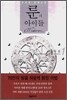 룬의 아이들 - 윈터러 1
