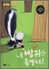내 방귀는 특별해!