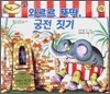 와르르 뚝딱, 궁전 짓기