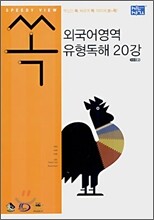 신사고 쏙 외국어영역 유형독해 20강 (2007년)