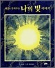 태양이 들려주는 나의 빛 이야기