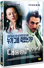 대통령을 죽여라