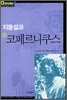 지동설과 코페르니쿠스