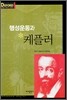 행성운동과 케플러