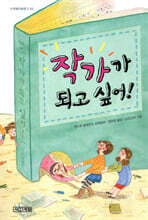 작가가 되고 싶어!