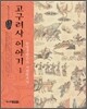 고구려사 이야기 1