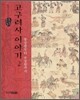 고구려사 이야기 2