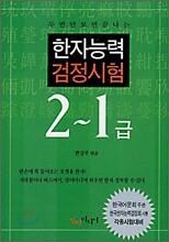 한자능력 검정시험 2~1급