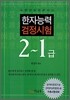 한자능력 검정시험 2~1급