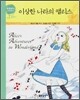 이상한 나라의 앨리스