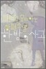 한밤의 사고