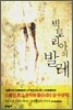 빅토리아의 발레