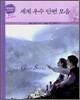세계 우수 단편 모음