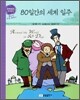 80일간의 세계 일주