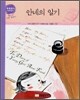 안네의 일기