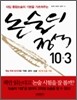 논술의 정석 10ㆍ3