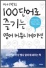 아이작의 100단어로 즐기는 영어 커뮤니케이션