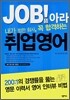 JOB! 잡아라 취업영어