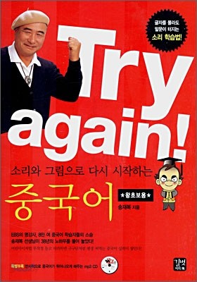 Try again! 소리와 그림으로 다시 시작하는 중국어