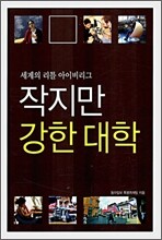 작지만 강한 대학