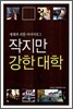 작지만 강한 대학