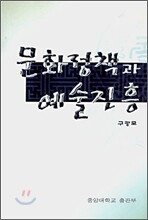 문화정책과 예술진흥