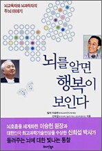 뇌를 알면 행복이 보인다