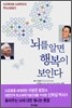 뇌를 알면 행복이 보인다