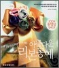 아름다운 리본 공예