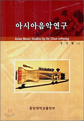 아시아 음악연구