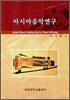 아시아 음악연구
