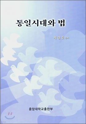 통일시대와 법