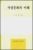 서양문화의 이해