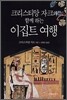 크리스티앙 자크와 함께 하는 이집트 여행