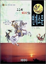 고구려 최후의 영웅 연개소문